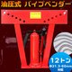 12トン 油圧式 パイプベンダー φ13〜34mm対応 アダプター6個付き