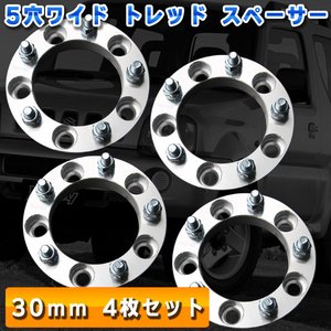 5穴ワイド トレッド スペーサー30mm 4枚セット PCD139.7