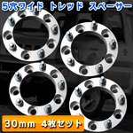5穴ワイド トレッド スペーサー30mm 4枚セット PCD139.7