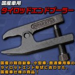 産車用 タイロッドエンドプーラー　ボールジョイントセパレーター ボールジョイントプーラー