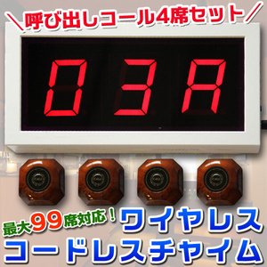最大99席対応！大画面3桁 ワイヤレス・コードレスチャイム
