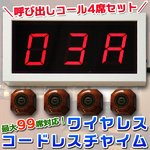 最大99席対応！大画面3桁 ワイヤレス・コードレスチャイム
