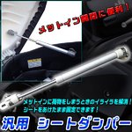 汎用 シートダンパー メットイン開閉 に便利！