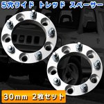 5穴ワイド トレッド スペーサー30mm 2枚セット PCD139.7