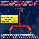 エンジンスタンド 1250LBS 最大許容荷重560kg エンジン分解