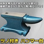 ツノ付き 角付き（鳥口付き） 角型 金床 25kg 作業台 かなとこ アンビル ハンマー台