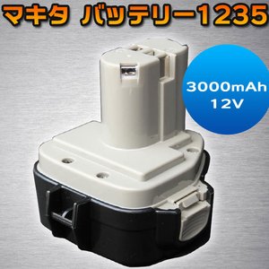 高品質 マキタ バッテリー1235 対応 互換 社外品 3000mAh 12V