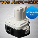 高品質 マキタ バッテリー1235 対応 互換 社外品 3000mAh 12V
