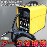 半自動アーク溶接機 120A MIG130 ノンガス 単相200V