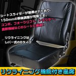 リクライニング機能付き座席 Bタイプ 汎用 前後調節 リクライニング機能付