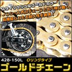 シールチェーン ゴールドチェーン Oリングシール　428-150L シールチェーン ドライブチェーン