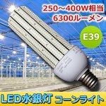 LED水銀灯 コーンライト 250〜400W相当　E39　6300ルーメン