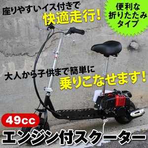 人気！折りたたみ式 49ccエンジン付スクーター ２ストエンジン・混合油使用 - 拡大画像