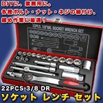ソケットレンチセット/工具セット 【22ピースセット】 ハンドツール クイックリリースタイプ