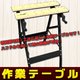 作業テーブル ワークテーブル 幅調整可 工作台