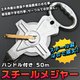 スチールメジャー 50m 測定器 ハンドル付き 手提げ付き 巻き尺