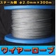 ワイヤーロープ φ2.0mm×300m スチール製