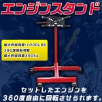エンジンスタンド 1050LBS 最大許容荷重450kg エンジン分解 組み立て メンテナンス 車整備 工具