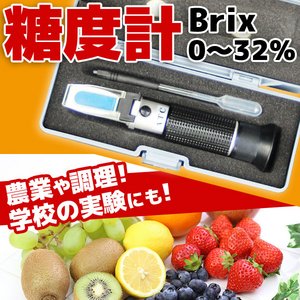 糖度計/糖度測定器 【Brix0～32％】 ラバーグリップ 電源不要 〔農業/調理/実験〕  - 拡大画像