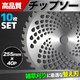 高品質 チップソー255mm×40P/チップソー40T 草刈機 替刃 農具 10枚セット