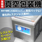 業務用　真空包装機　真空パック機