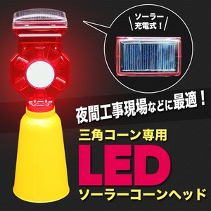 LEDソーラーコーンヘッド/工事灯 【カラーコーン専用】 ソーラー充電式/高輝度LED使用 - 拡大画像