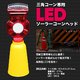 LEDソーラーコーンヘッド/工事灯 【カラーコーン専用】 ソーラー充電式/高輝度LED使用 - 縮小画像3