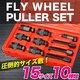 フライホイール プーラーセット 10pcs マグネットローター