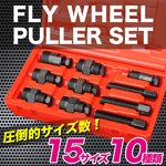 フライホイール プーラーセット 10pcs マグネットローター