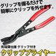 クリッププライヤー 先端薄仕様 グリップ付き