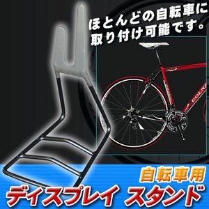 自転車用ディスプレイスタンド 【取り付け可能ホイールサイズ：24インチ/26インチ/700ｃ 】 - 拡大画像