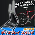 自転車用ディスプレイスタンド 【取り付け可能ホイールサイズ:24インチ/26インチ/700c 】