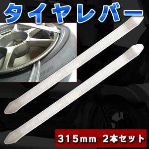 タイヤレバー/タイヤ交換用工具 【2本セット】 全長315mm 〔バイク整備〕 - 拡大画像