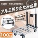 アルミ折りたたみ台車 耐荷重100kg 手押し台車 業務用台車 折りたたみ式台車