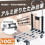 アルミ折りたたみ台車 耐荷重100ｋｇ 手押し台車 業務用台車 折りたたみ式台車