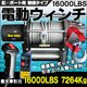 電動ウィンチ16000LBS 7250kg