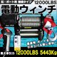 電動ウィンチ 12000LBS 5443Kg