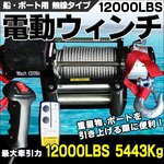 電動ウィンチ 12000LBS 5443Kg