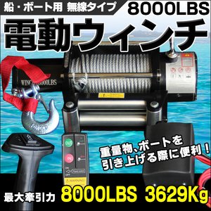 電動ウィンチ 8000LBS 3629Kg