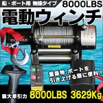 電動ウィンチ 8000LBS 3629Kg