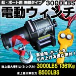電動ウィンチ 3000LBS 船用 （無線） 牽引 重荷も簡単移動