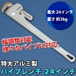 パイプレンチ/工具 【最大24インチ】 アルミ製 特大サイズ/幅調整可