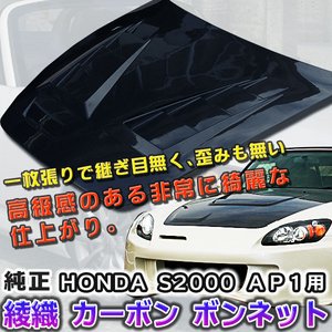 HONDA S2000 ＡＰ１用 綾織 純正 カーボン ボンネット