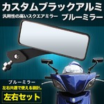 アルミ製 カスタムブラックミラー　左右セット シグナスX ジョグZR ビーノ 5AU