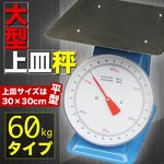 上皿秤　60kg　はかり　厨房　農産物　業務用 小荷物