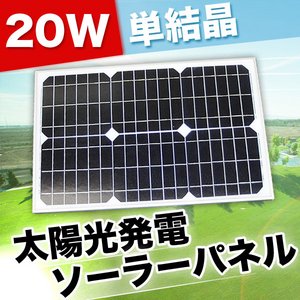 太陽光発電 ソーラーパネル　単結晶 20W