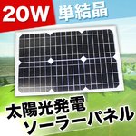 太陽光発電 ソーラーパネル　単結晶 20W