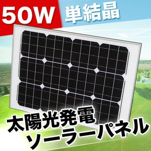 太陽光発電 ソーラーパネル 単結晶 50W