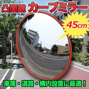 車庫 道路 構内設置に最適！ 凸面鏡 カーブミラー 直径45cm 新品 交通 交差点 車 バイク
