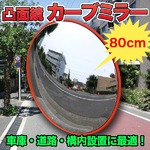 車庫 道路 構内設置に最適！ 凸面鏡 カーブミラー 直径80cm 新品 交通 交差点 車 バイク
